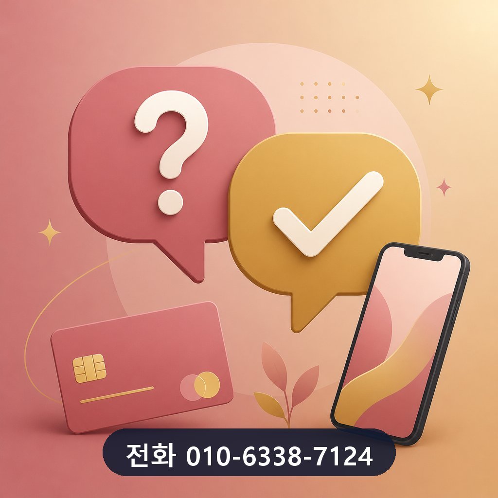 카드깡 정식업체 자주 묻는 질문 이미지 · 문의 010-6338-7124